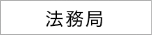 法務局