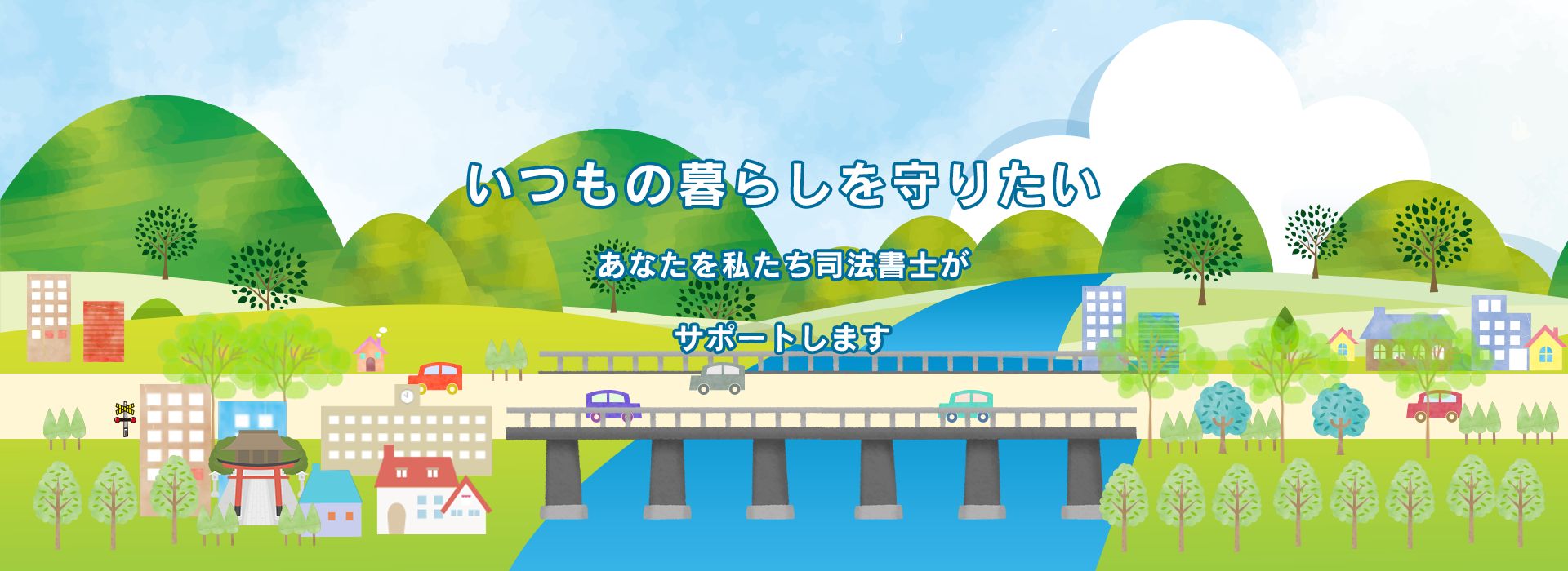いつもの暮らしを守りたい。あなたを私たち司法書士がサポートします。